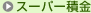 �X�[�p�[�ϋ�
