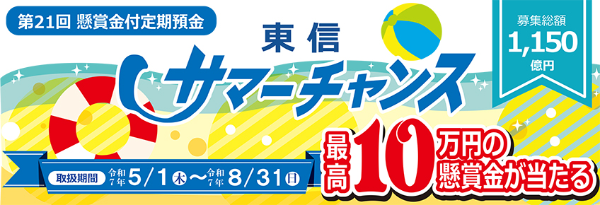東信サマーチャンス