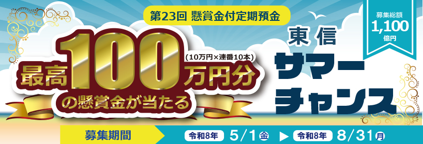 東信サマーチャンス