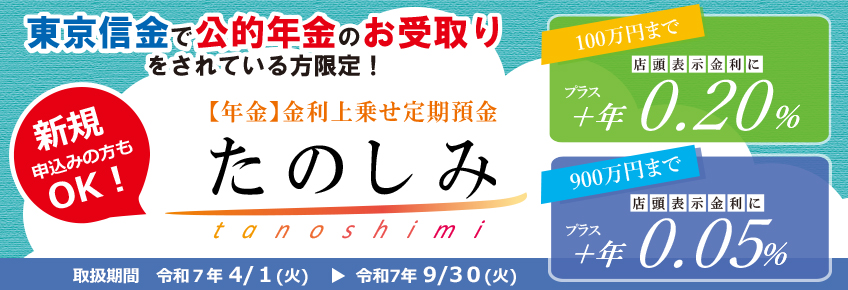 年金専用定期預金「たのしみ」