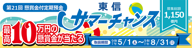 東信サマーチャンス