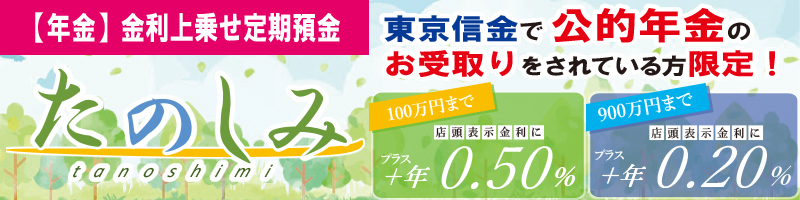 年金専用定期預金「たのしみ」