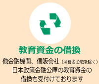 他金融機関、信販会社（消費者金融を除く）、日本政策金融公庫の教育資金の借換も受け付けております。