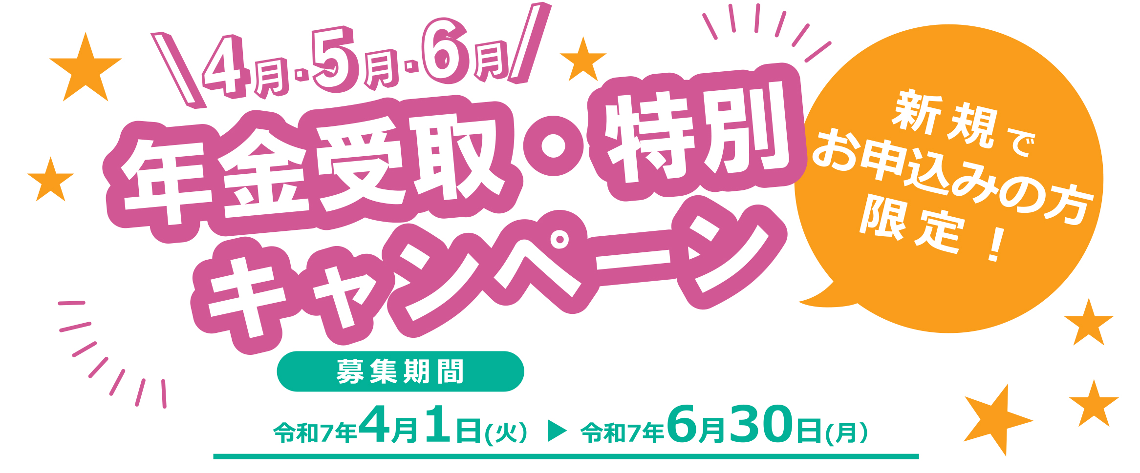 年金受取・特別キャンペーン