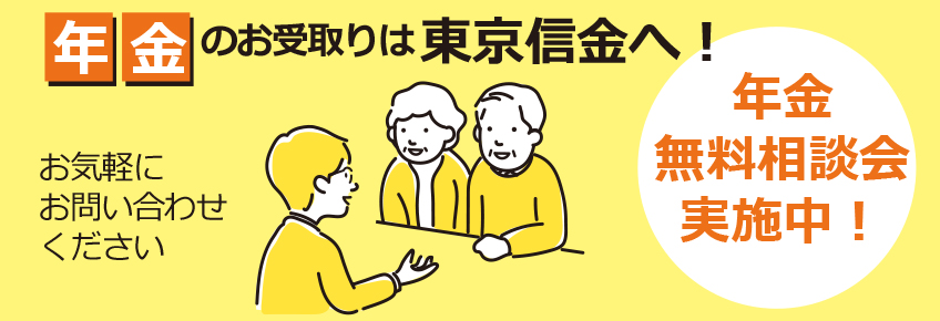 年金相談会