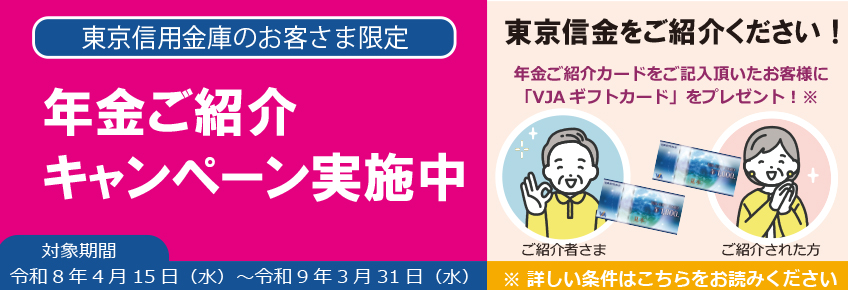 年金ご紹介キャンペーン
