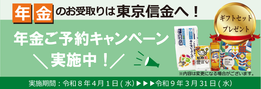 年金ご予約キャンペーン